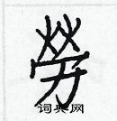 白克俭写的硬笔楷书勞
