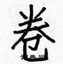 白克俭写的硬笔楷书卷