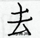 白克俭写的硬笔楷书去