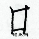 白克俭写的硬笔楷书口