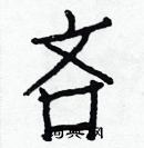 白克俭写的硬笔楷书吝
