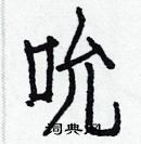 白克俭写的硬笔楷书吮