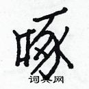 白克俭写的硬笔楷书啄
