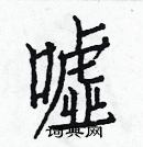 白克俭写的硬笔楷书嘘