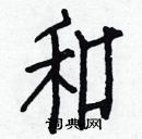 白克俭写的硬笔楷书和