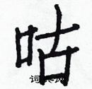 白克俭写的硬笔楷书咕