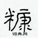 林少明写的硬笔隶书糠