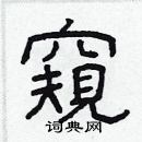 林少明写的硬笔隶书窺