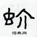 林少明写的硬笔隶书蚧