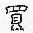 林少明写的硬笔隶书買
