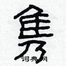 林少明写的硬笔隶书隽
