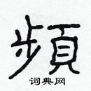 林少明写的硬笔隶书頻