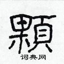 林少明写的硬笔隶书顆
