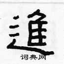 林少明写的硬笔隶书進