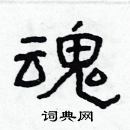 林少明写的硬笔隶书魂