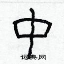 林少明写的硬笔隶书中