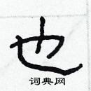 林少明写的硬笔隶书也