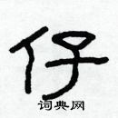 林少明写的硬笔隶书仔