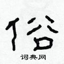 林少明写的硬笔隶书俗