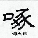 林少明写的硬笔隶书啄