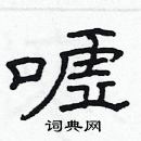 林少明写的硬笔隶书嘘