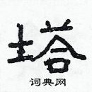 林少明写的硬笔隶书塔