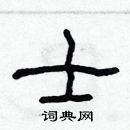林少明写的硬笔隶书士