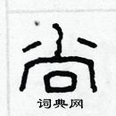 林少明写的硬笔隶书尚