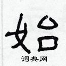 林少明写的硬笔隶书始