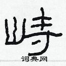林少明写的硬笔隶书峙