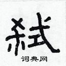 林少明写的硬笔隶书弑