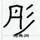 林少明写的硬笔隶书彤