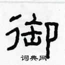 林少明写的硬笔隶书御