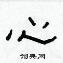 林少明写的硬笔隶书心