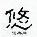 林少明写的硬笔隶书悠