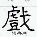 林少明写的硬笔隶书戲