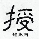 林少明写的硬笔隶书授