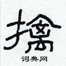 林少明写的硬笔隶书擒