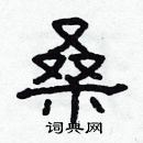 林少明写的硬笔隶书桑