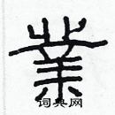 林少明写的硬笔隶书業