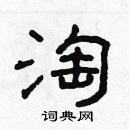 林少明写的硬笔隶书淘