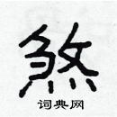 林少明写的硬笔隶书煞