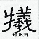 林少明写的硬笔隶书犧