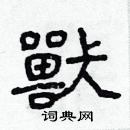 林少明写的硬笔隶书獸