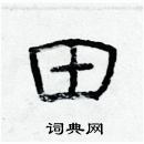 林少明写的硬笔隶书田
