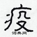 林少明写的硬笔隶书疫