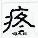 林少明写的硬笔隶书疼