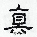 林少明写的硬笔隶书真