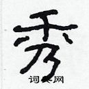 林少明写的硬笔隶书秀