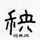 林少明写的硬笔隶书秧